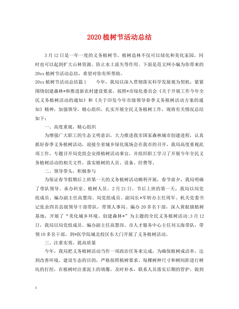 2024植树节活动总结2 _第1页
