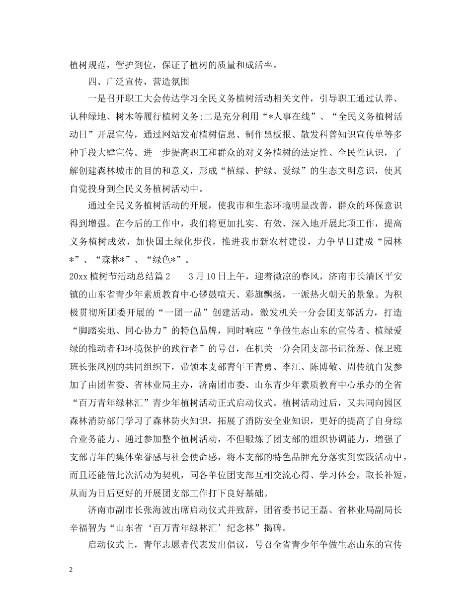 2024植树节活动总结2 _第2页