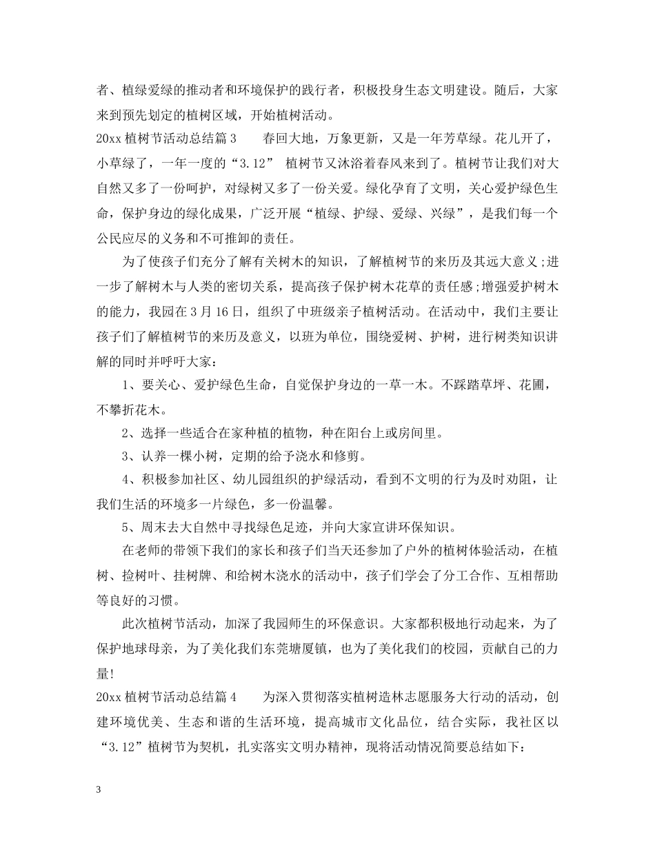 2024植树节活动总结2 _第3页