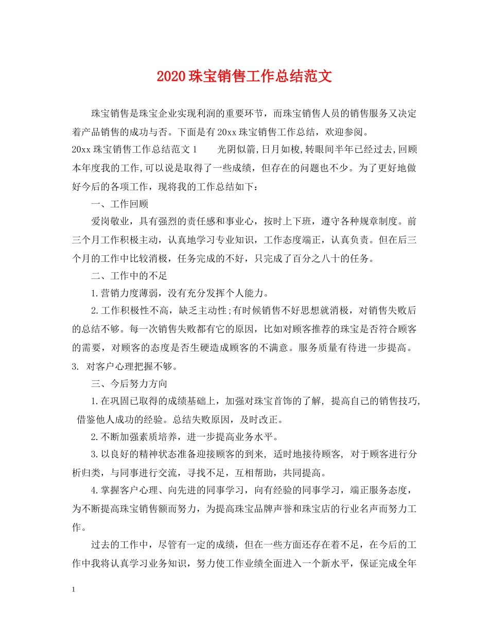 2024珠宝销售工作总结范文 _第1页