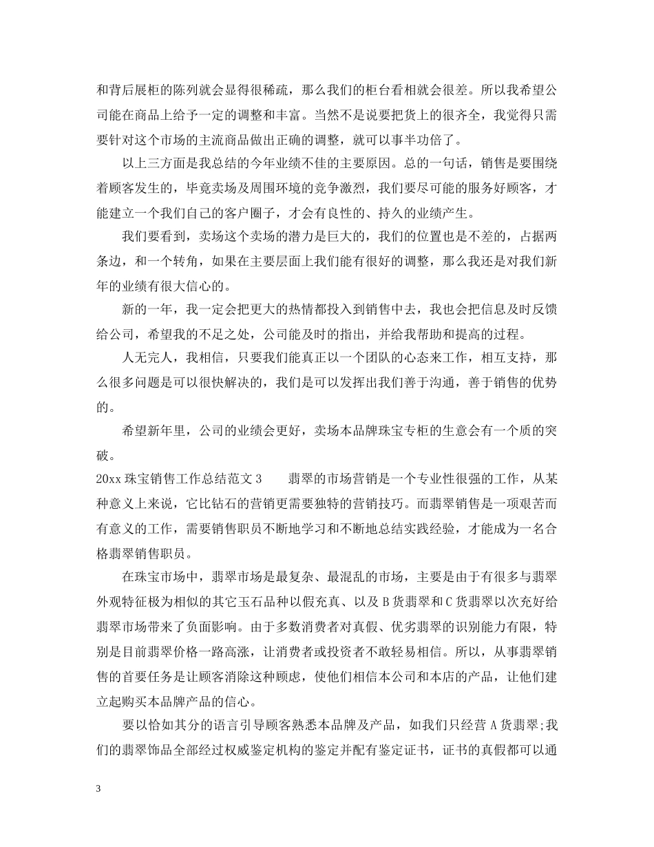 2024珠宝销售工作总结范文 _第3页