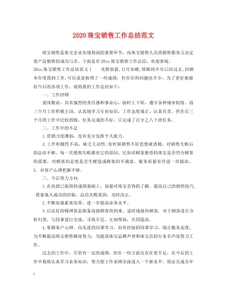 2024珠宝销售工作总结范文 