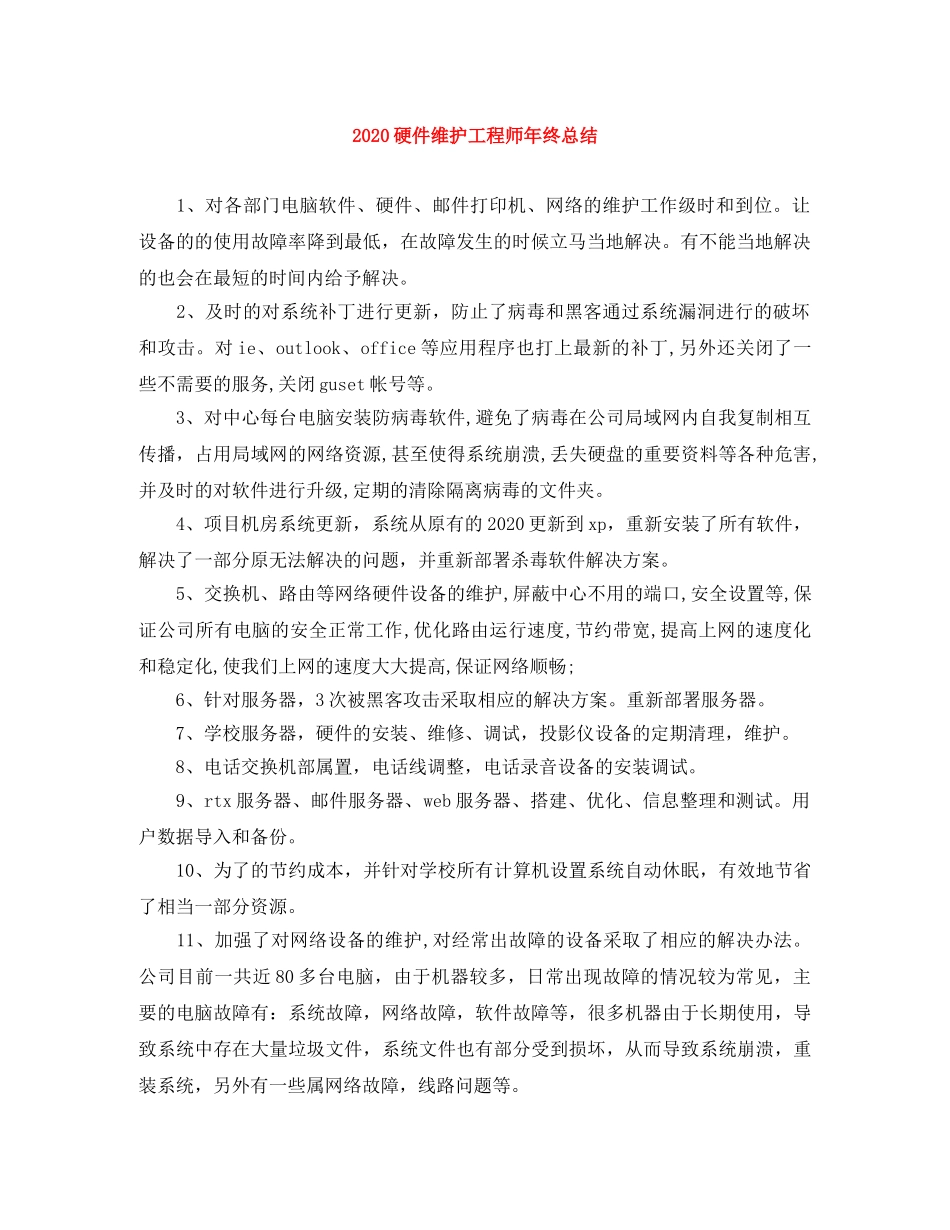 2024硬件维护工程师年终总结 _第1页