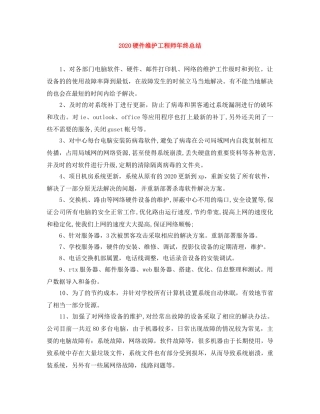 2024硬件维护工程师年终总结 