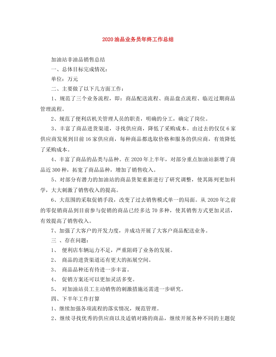 2024油品业务员年终工作总结 _第1页