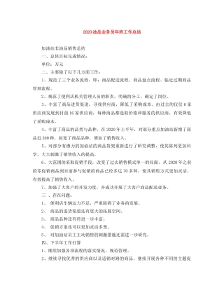 2024油品业务员年终工作总结 