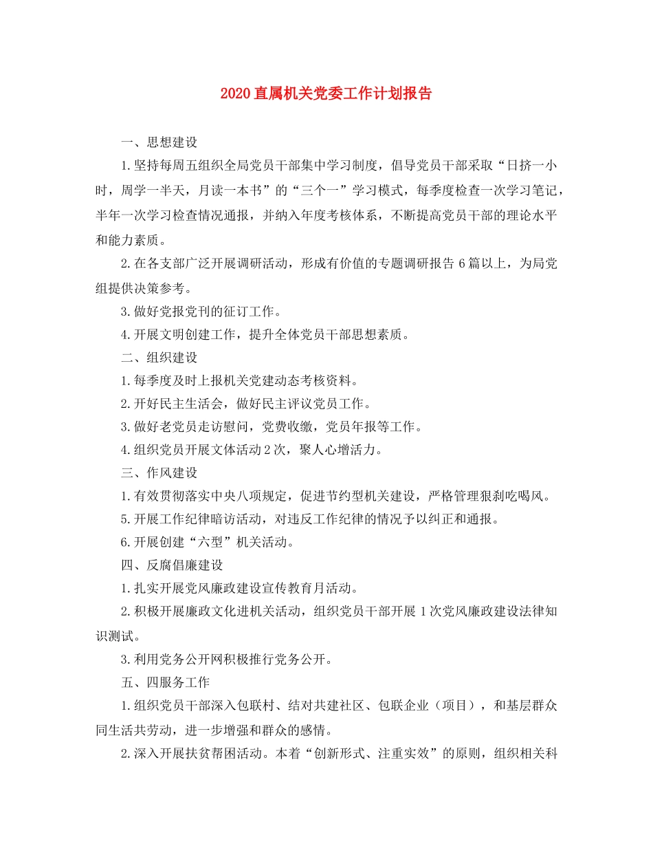 2024直属机关党委工作计划报告 _第1页