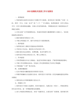 2024直属机关党委工作计划报告 