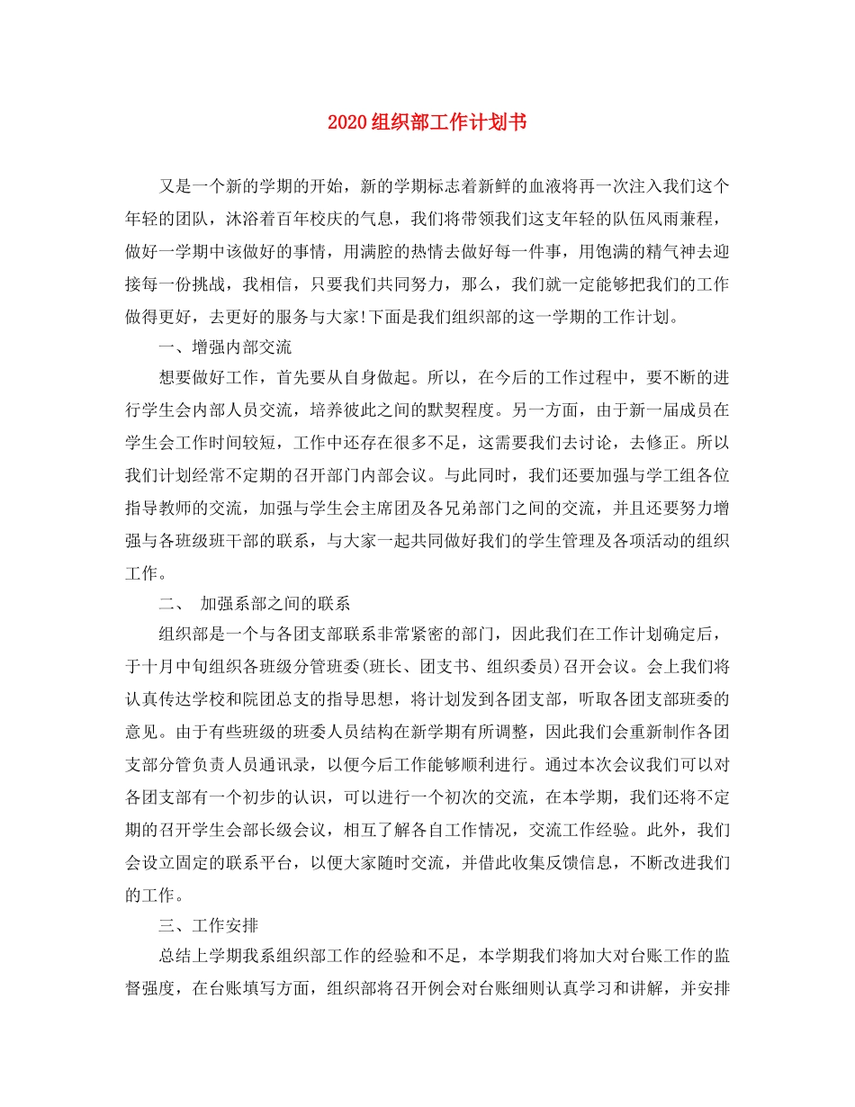 2024组织部工作计划书 _第1页