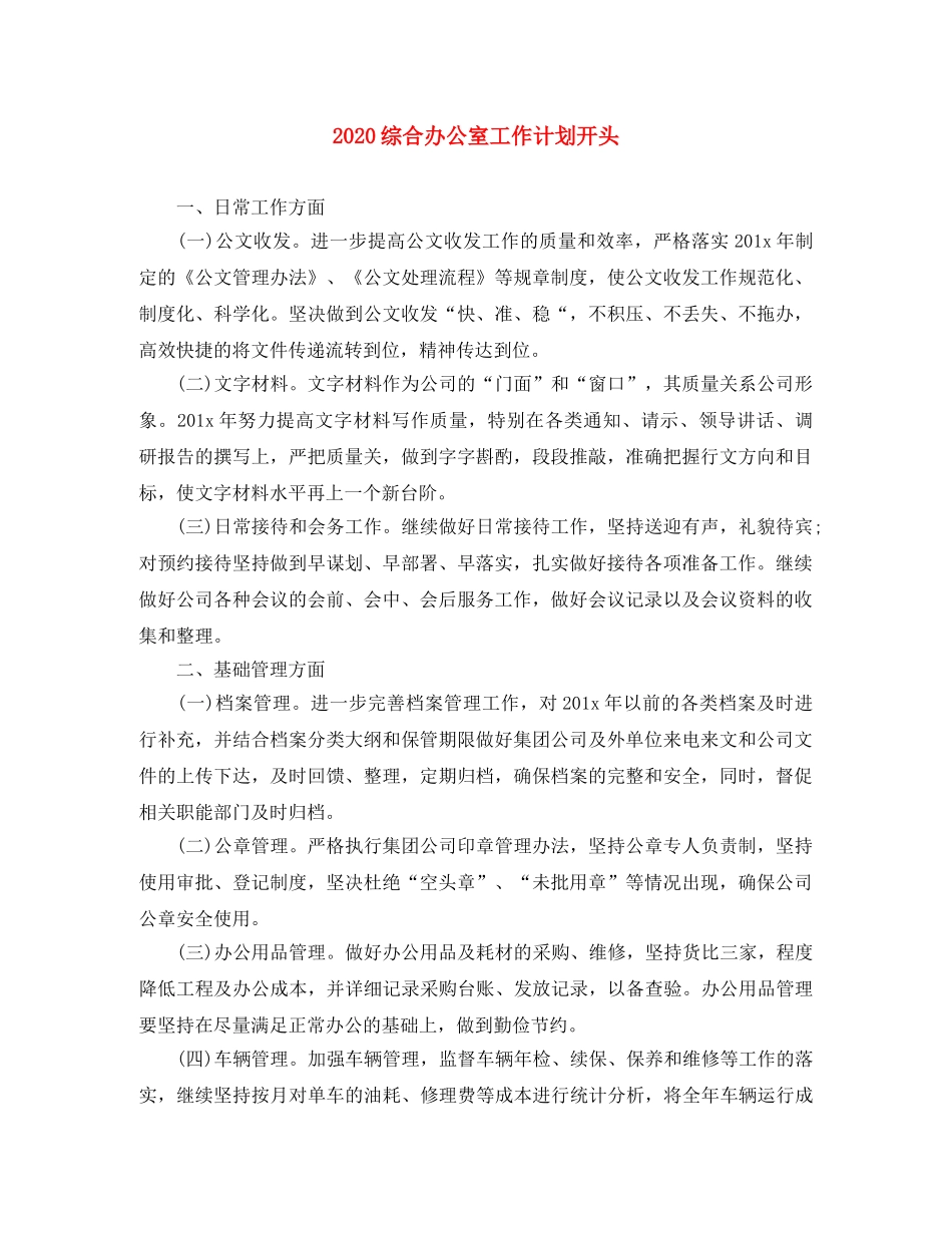 2024综合办公室工作计划开头 _第1页