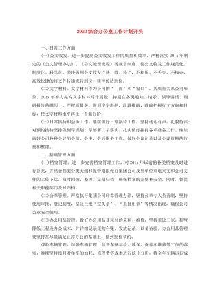 2024综合办公室工作计划开头 