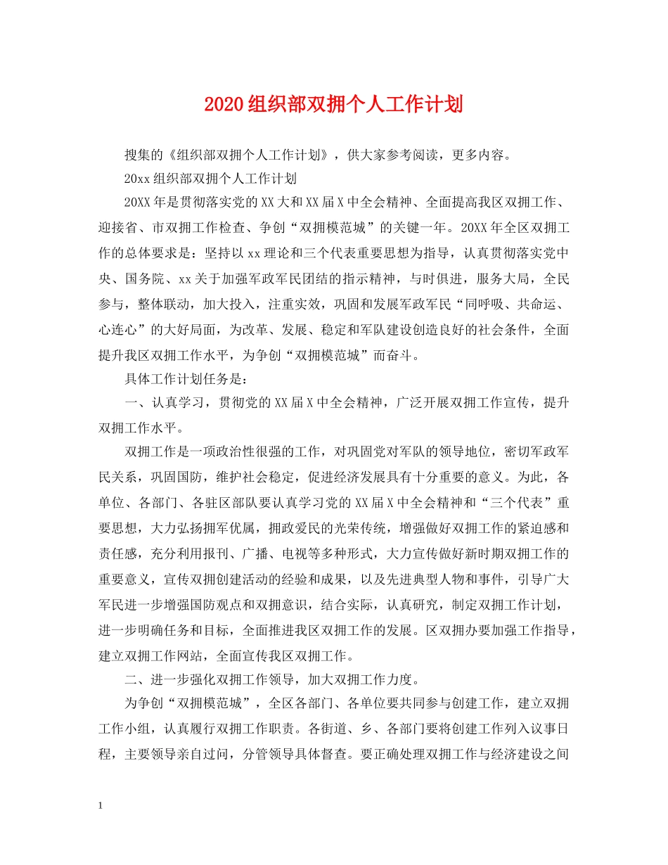2024组织部双拥个人工作计划 _第1页