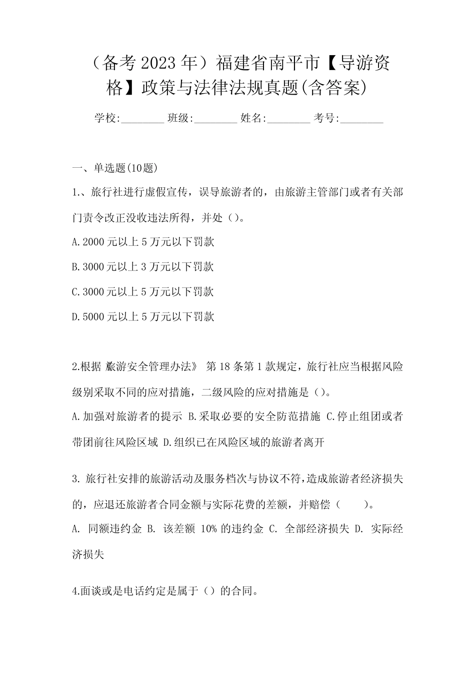 (备考2023年)福建省南平市【导游资格】政策与法律法规真题(含答案)_第1页