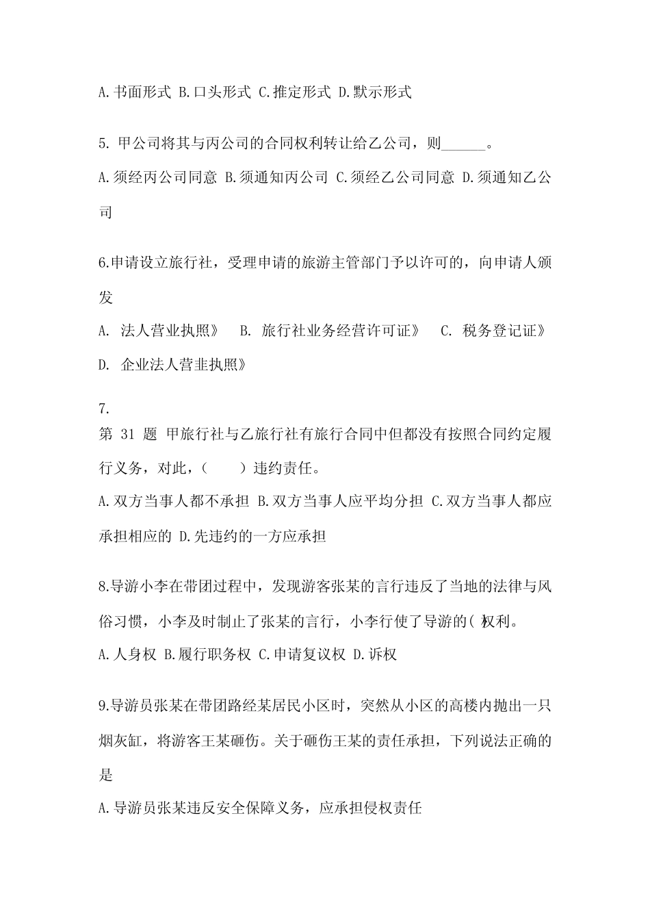 (备考2023年)福建省南平市【导游资格】政策与法律法规真题(含答案)_第2页