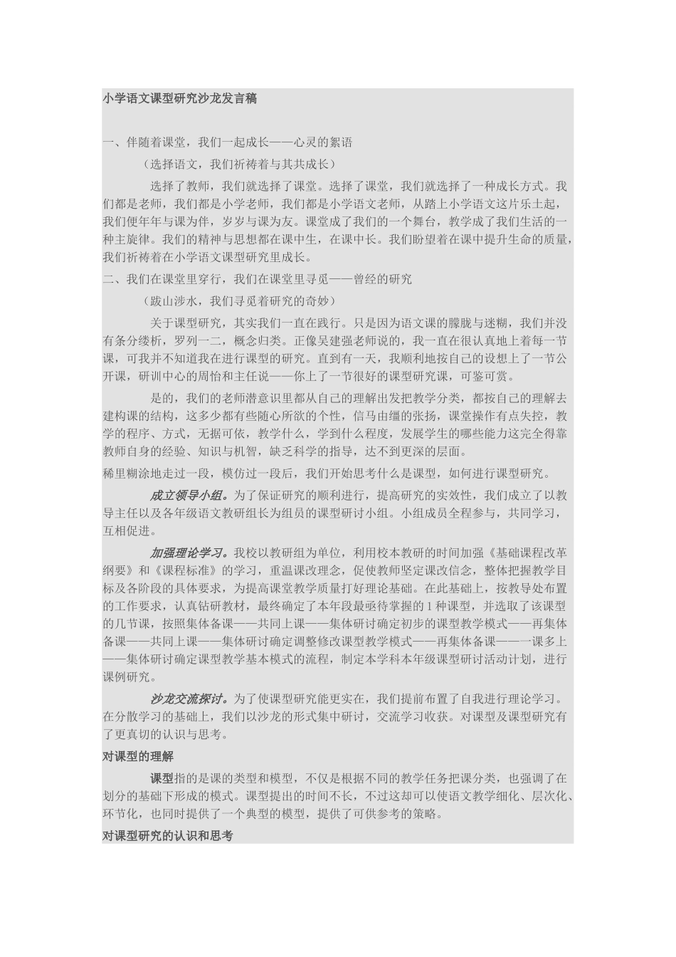 小学语文课型研究沙龙发言稿_第1页