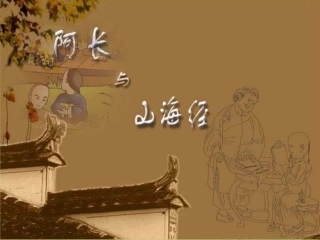 阿长和山海经