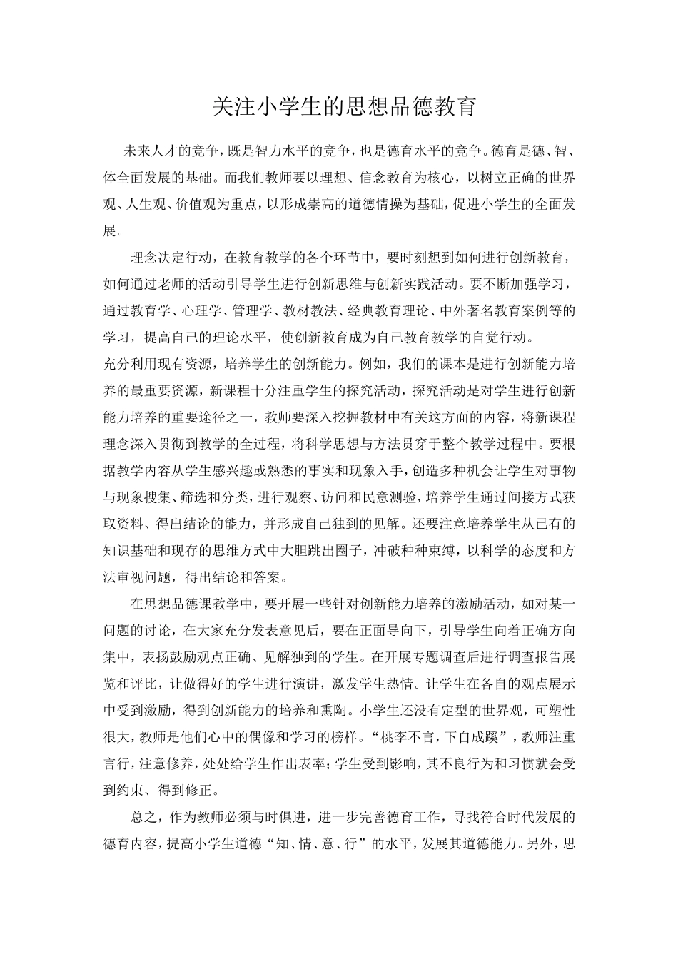 关注小学生的思想品德教育_第1页