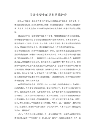 关注小学生的思想品德教育