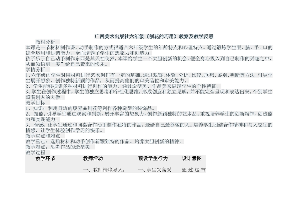 六年级《刨花的巧用》教案及教学反思_第1页