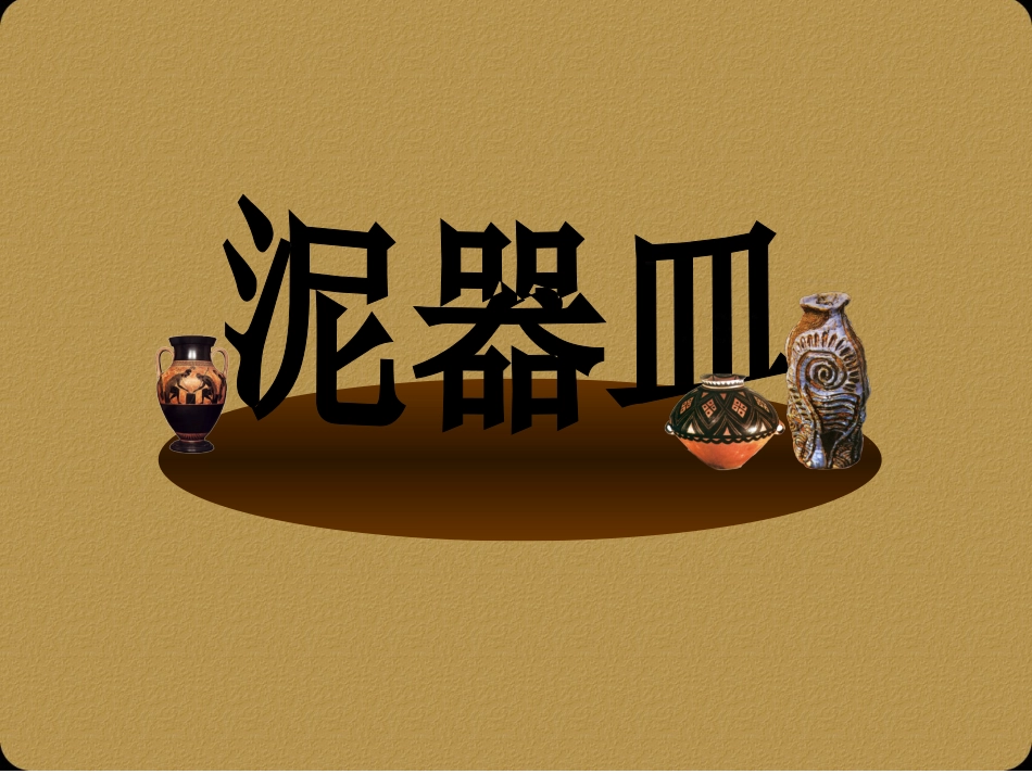 《泥器皿》课件1_第1页