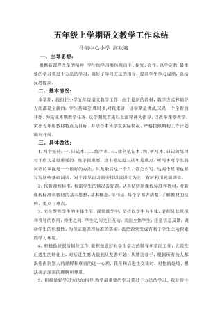 五年级上学期语文教学工作总结