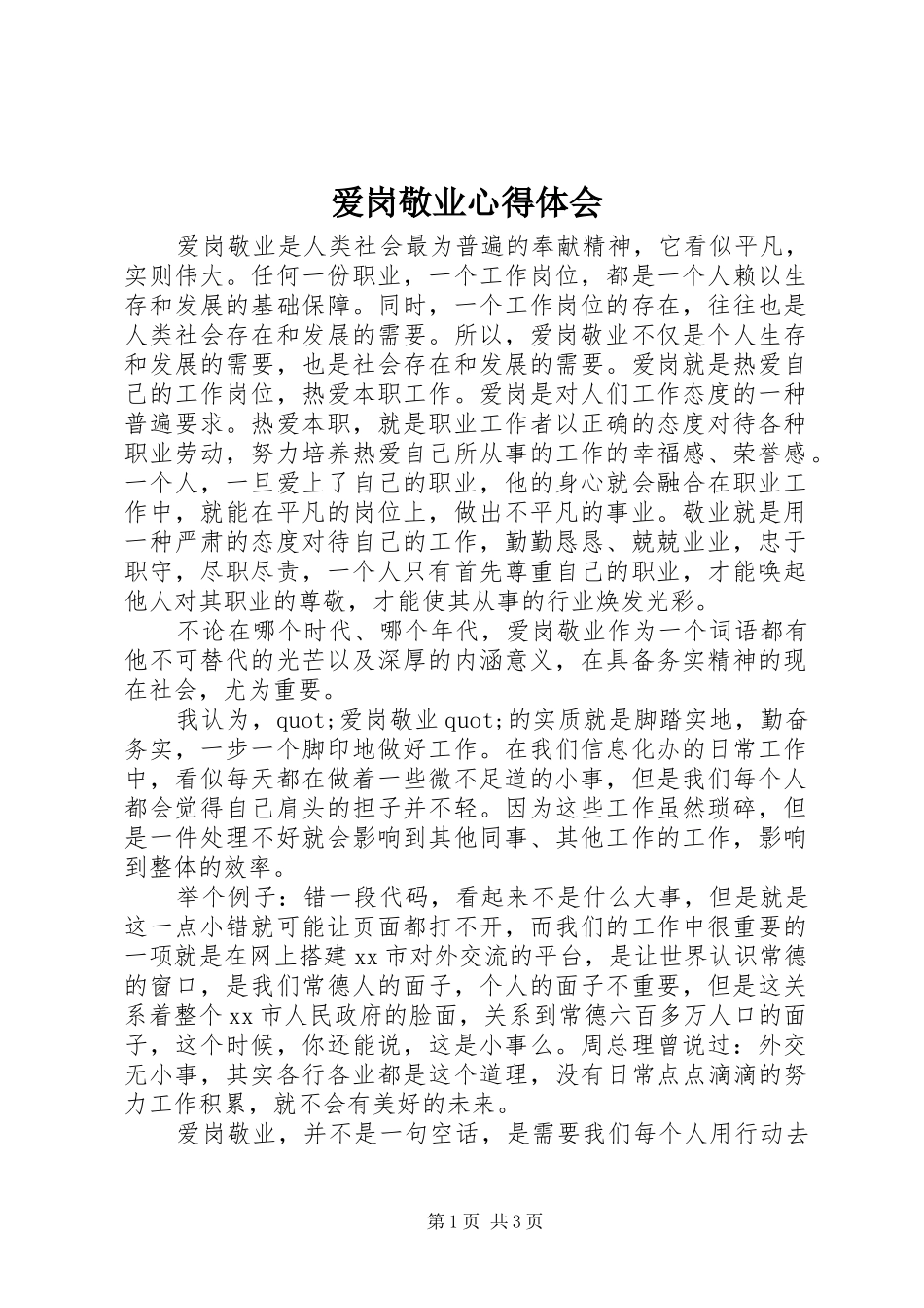 爱岗敬业心得体会_第1页