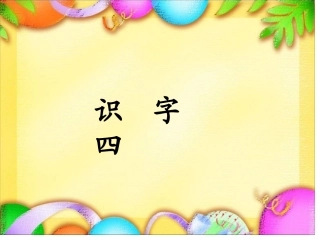 人教版一年级语文下册识字四教学