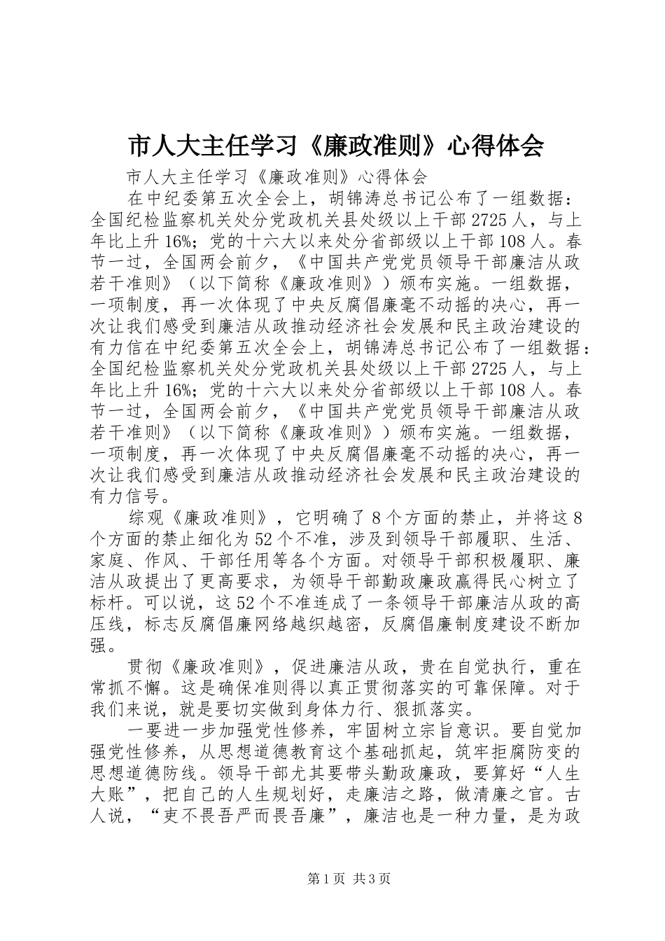 市人大主任学习《廉政准则》心得体会_第1页