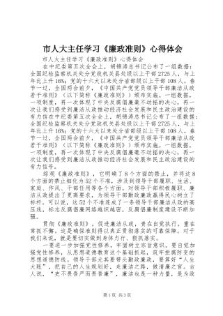 市人大主任学习《廉政准则》心得体会