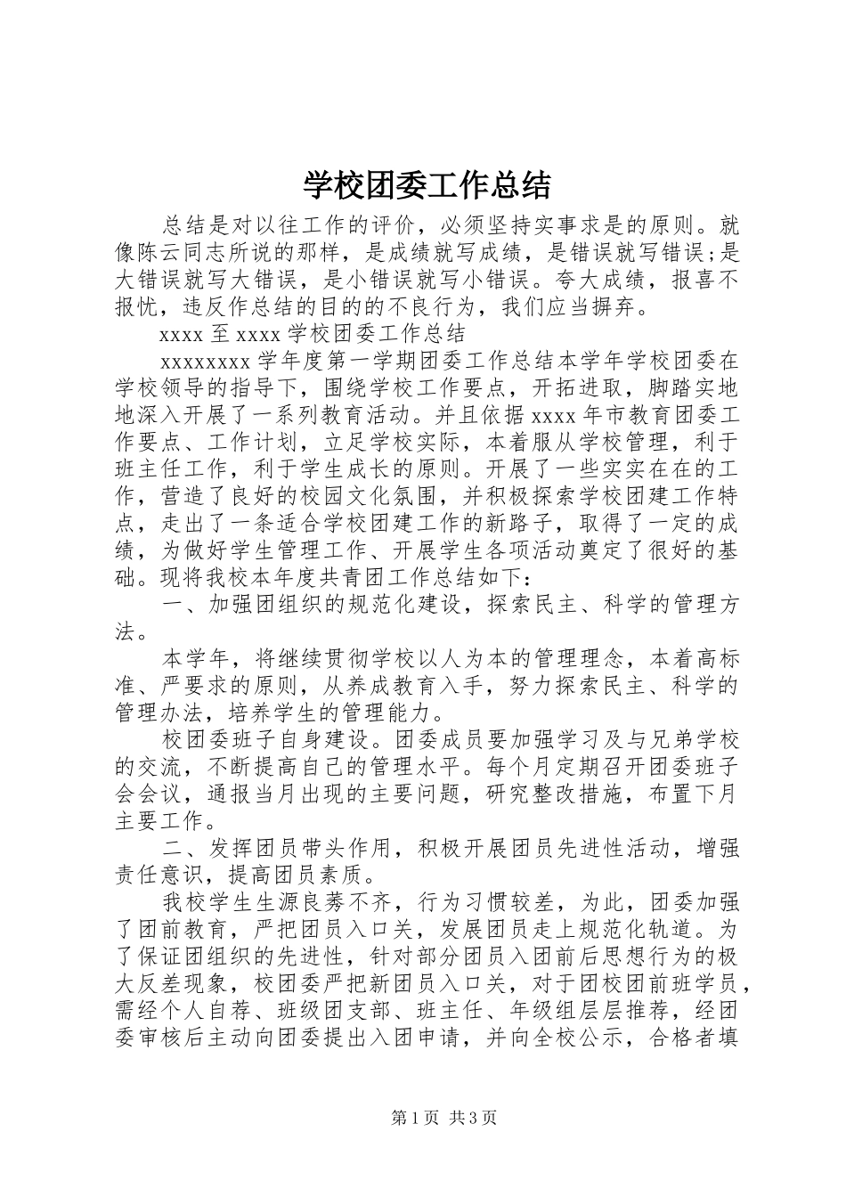 学校团委工作总结 (48)_第1页