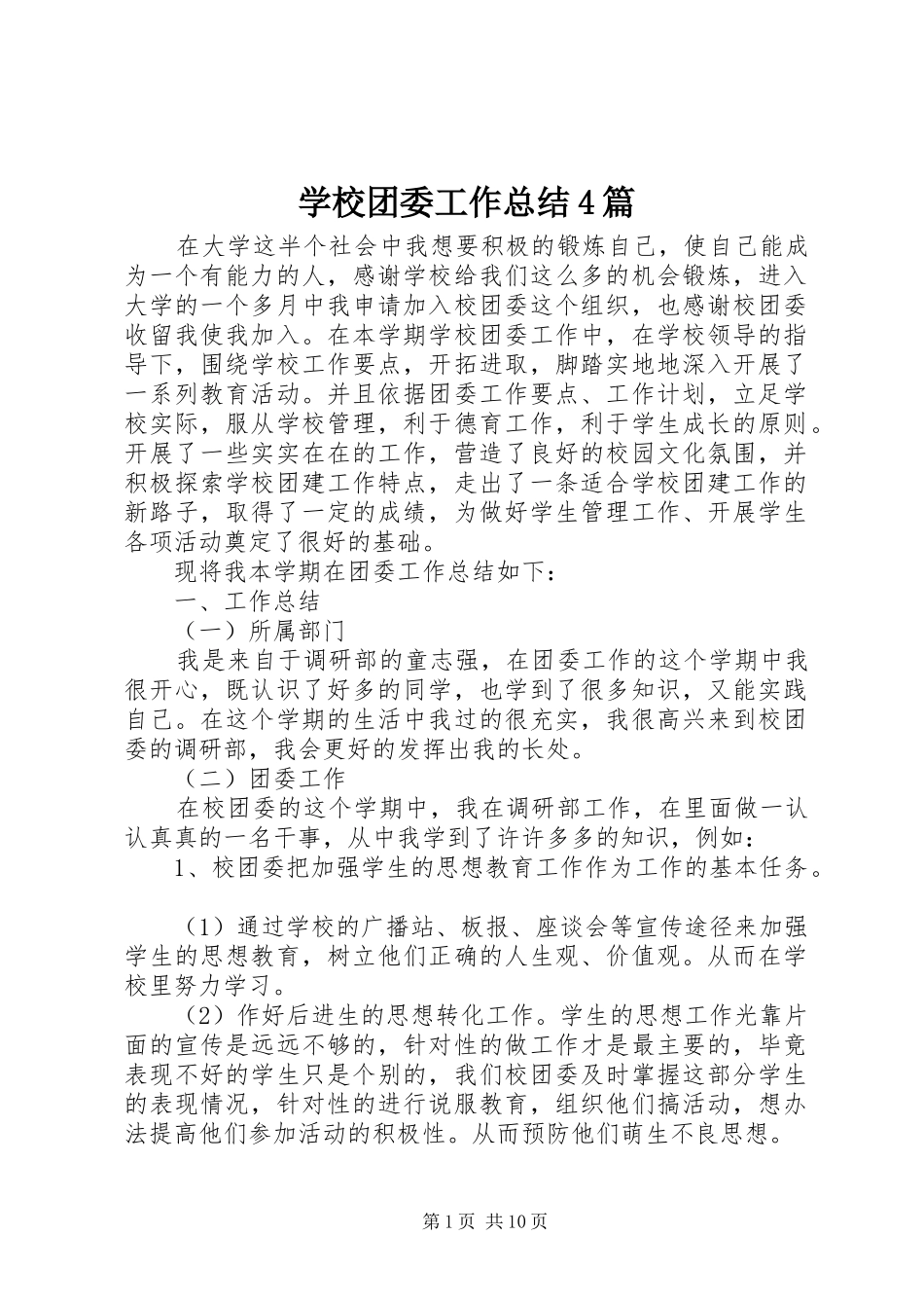 学校团委工作总结4篇_第1页
