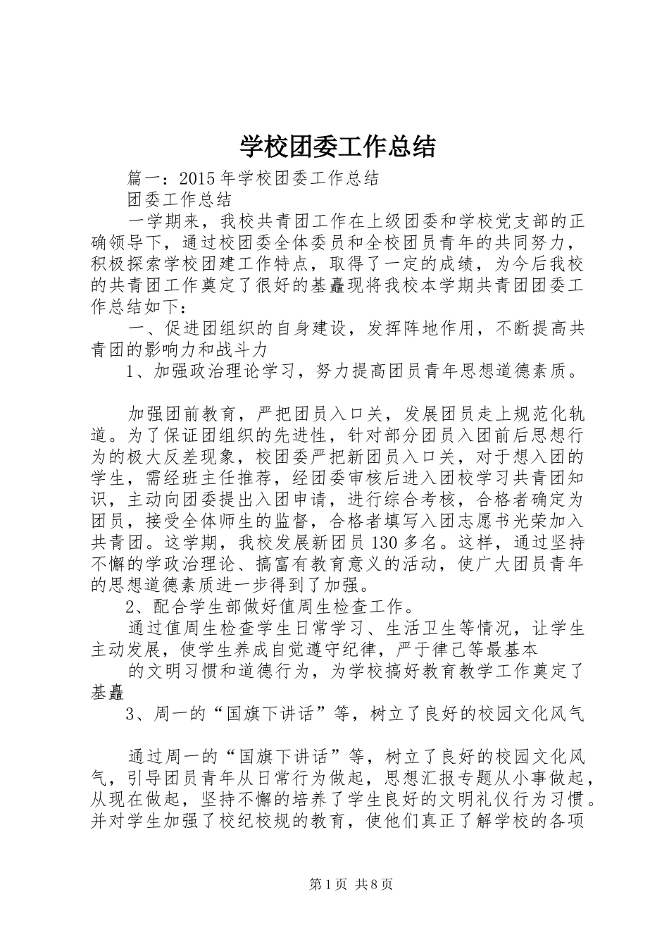 学校团委工作总结 (50)_第1页