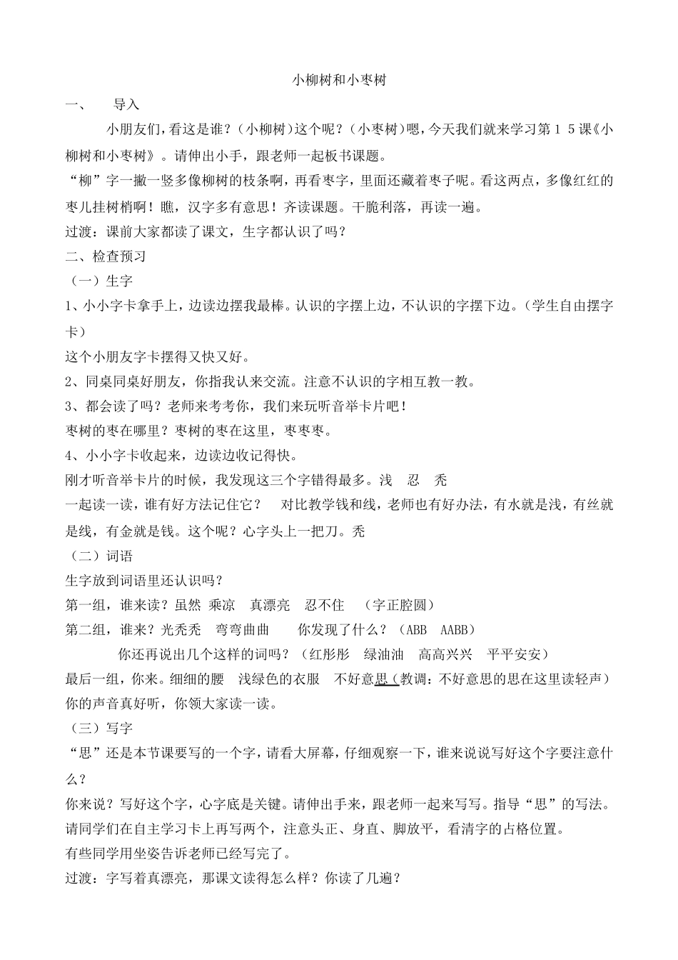 《小柳树和小枣树》教案_第1页