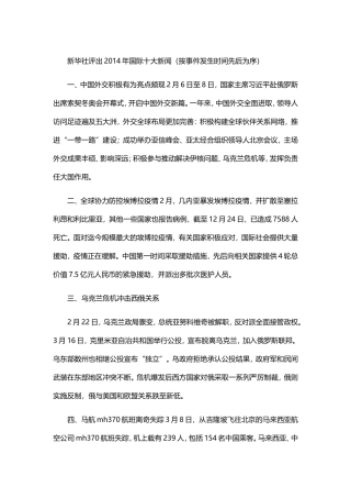 新华社评出2014年国际十大新闻