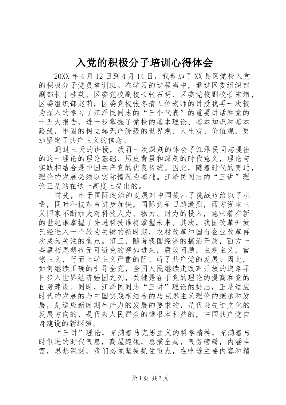 入党的积极分子培训心得体会_第1页