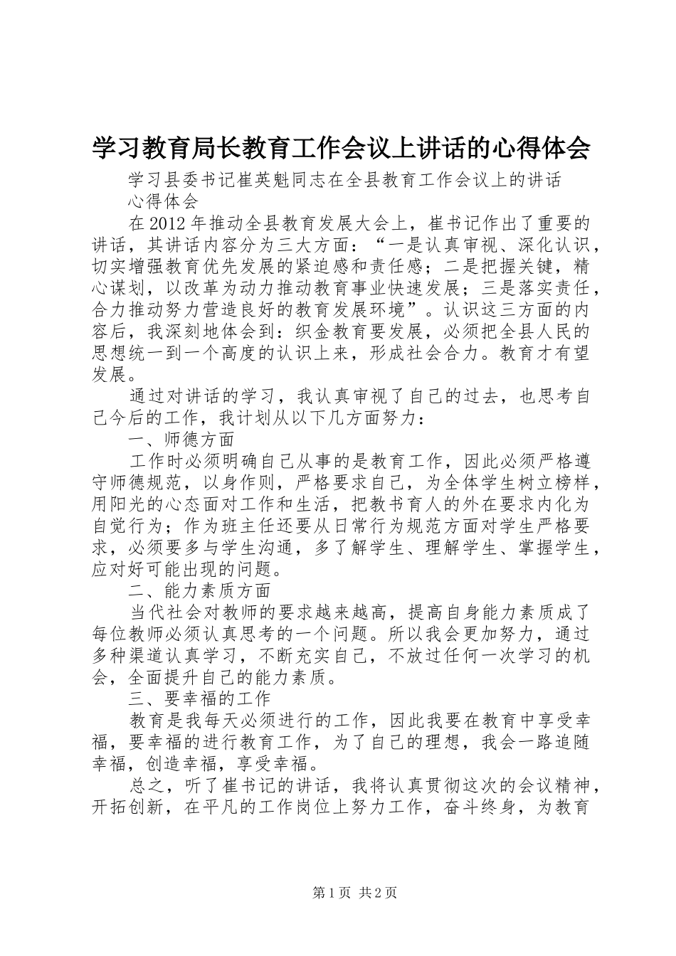 学习教育局长教育工作会议上讲话的心得体会_第1页
