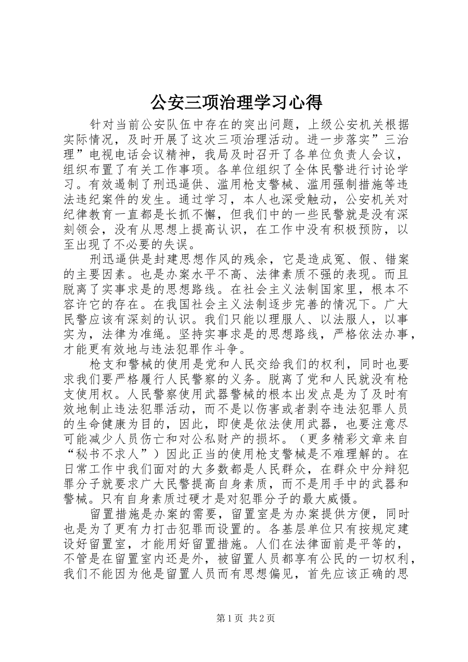 公安三项治理学习心得_第1页