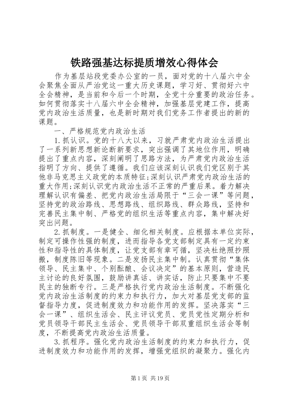 铁路强基达标提质增效心得体会_第1页