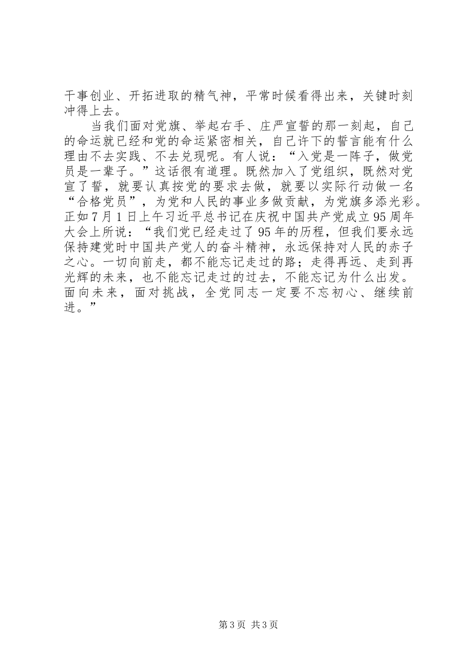 党员干部心得体会：真学真懂真信真用争做一名合格党员_第3页