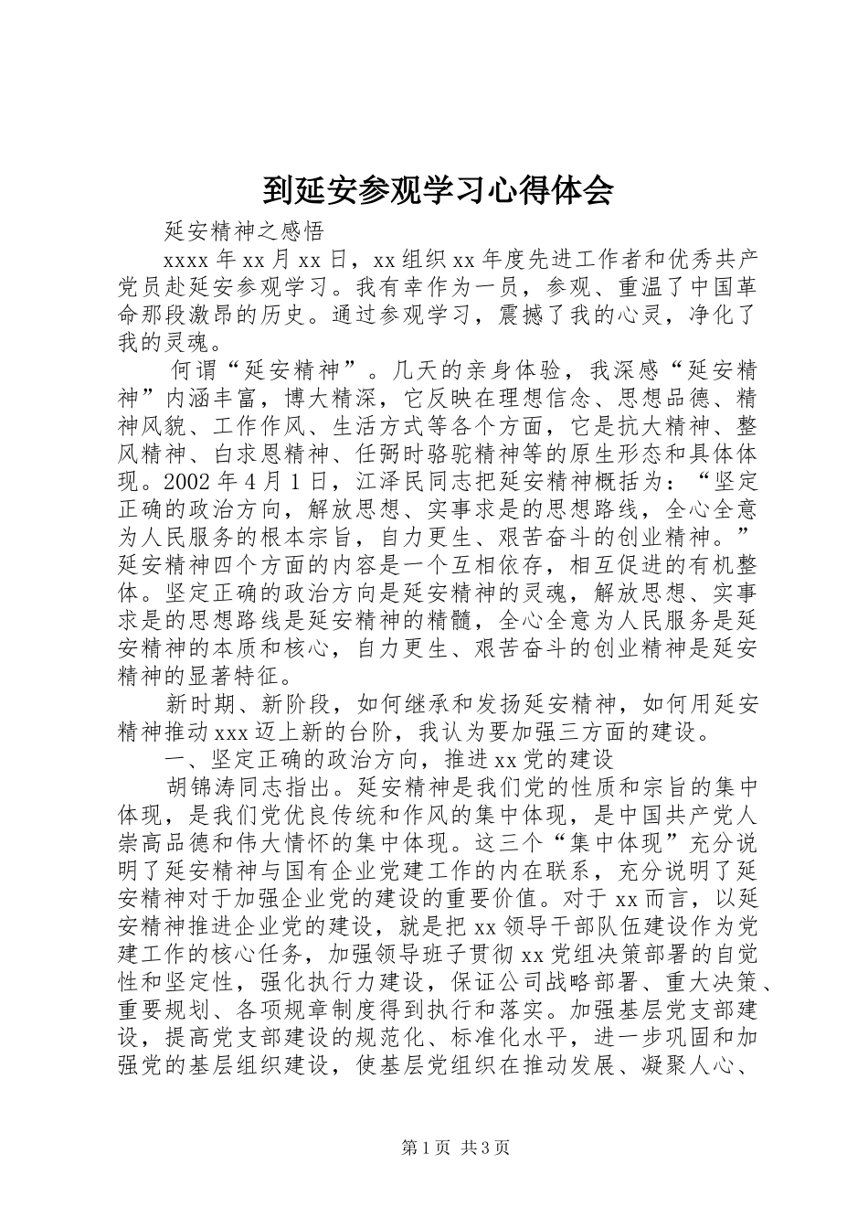 到延安参观学习心得体会_第1页