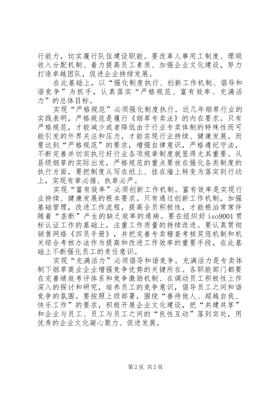 烟草严格规范富有效率充满活力学习心得体会_第2页
