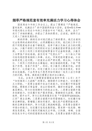 烟草严格规范富有效率充满活力学习心得体会
