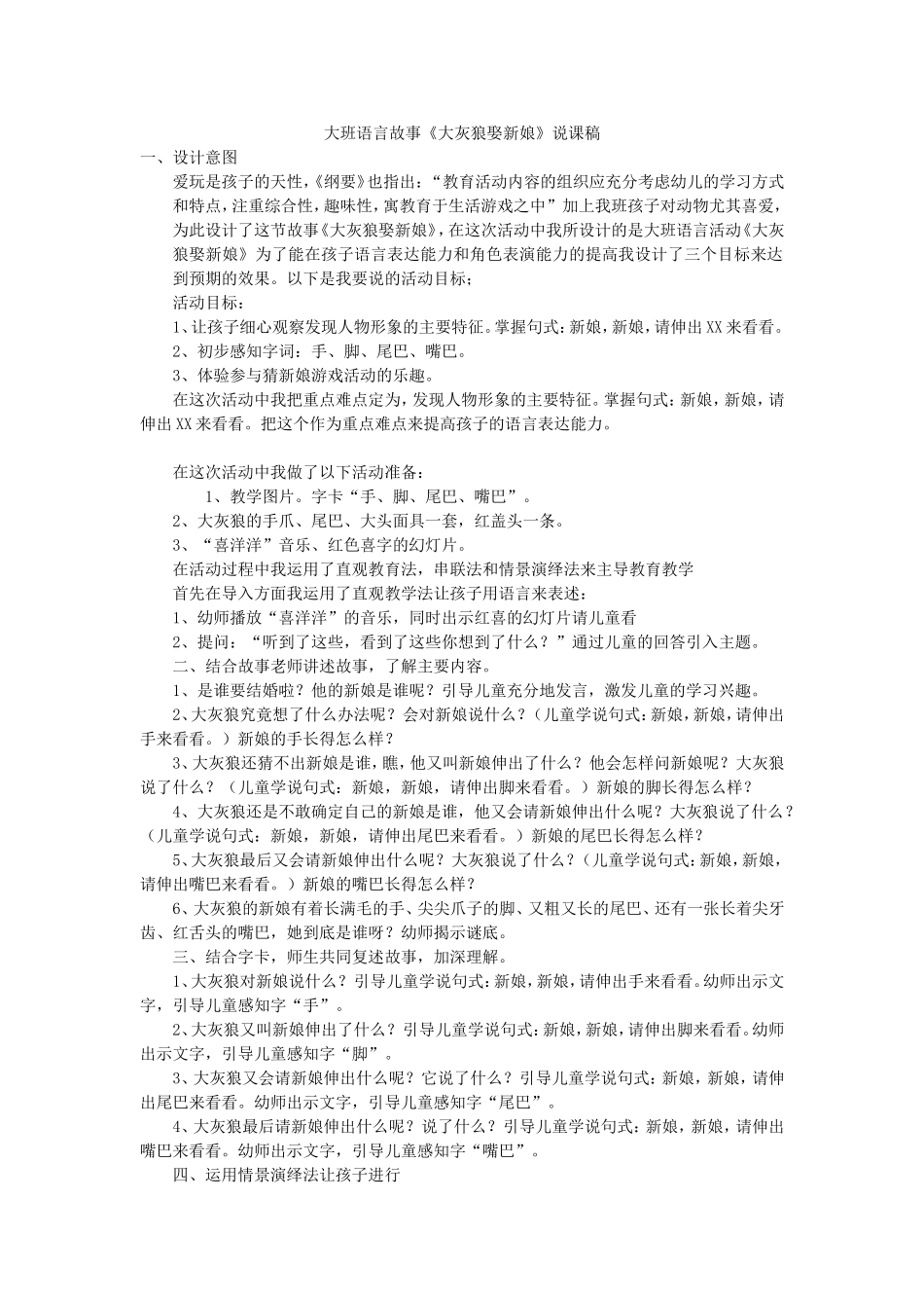 大班语言故事《大灰狼娶新娘》说课稿_第1页