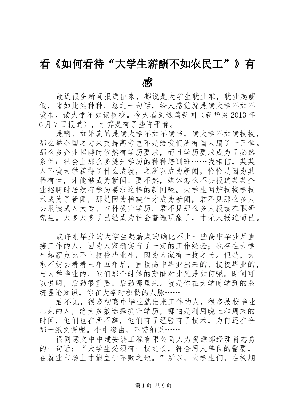 看《如何看待“大学生薪酬不如农民工”》有感_第1页