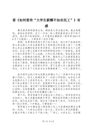 看《如何看待“大学生薪酬不如农民工”》有感