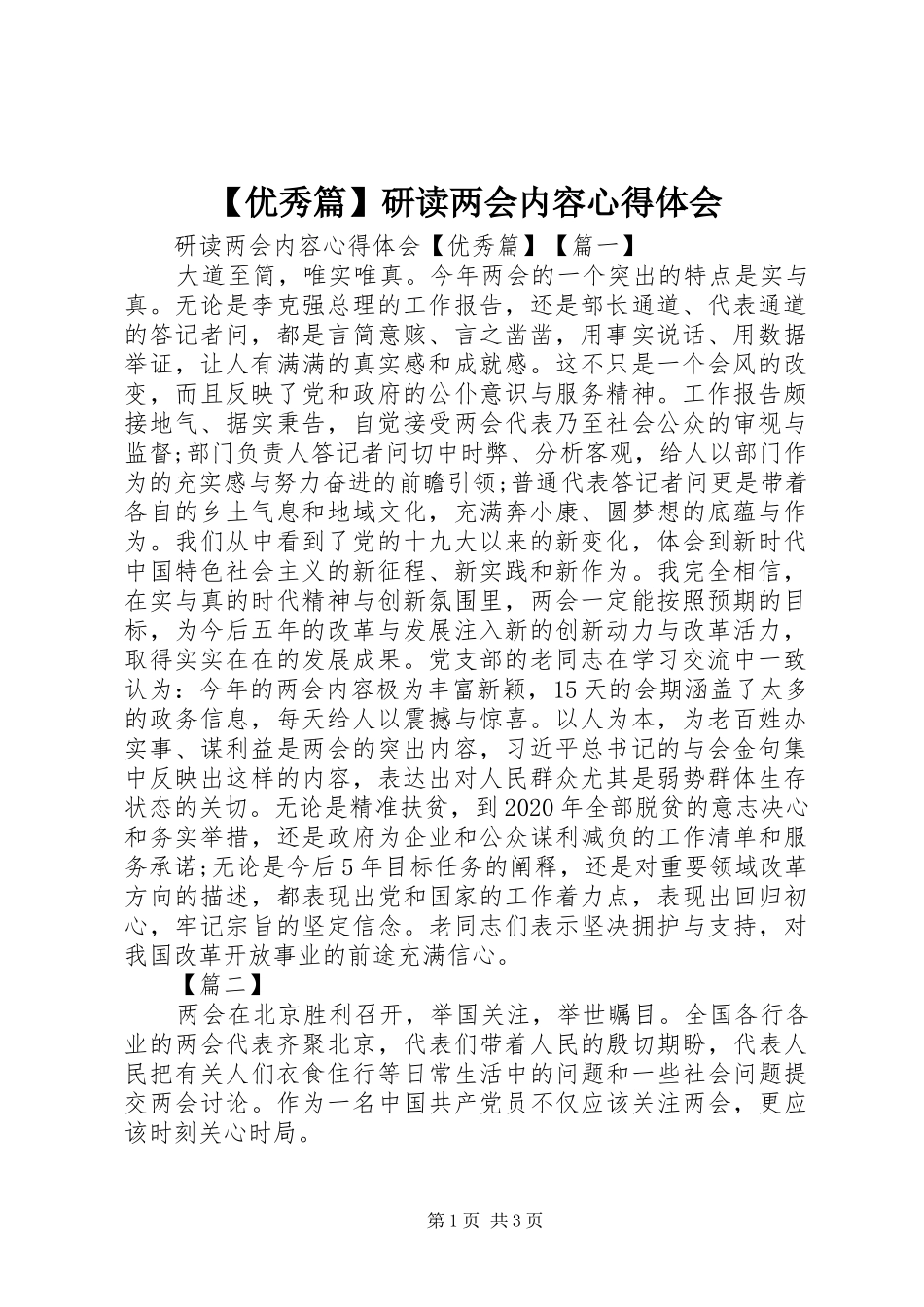 【优秀篇】研读两会内容心得体会_第1页