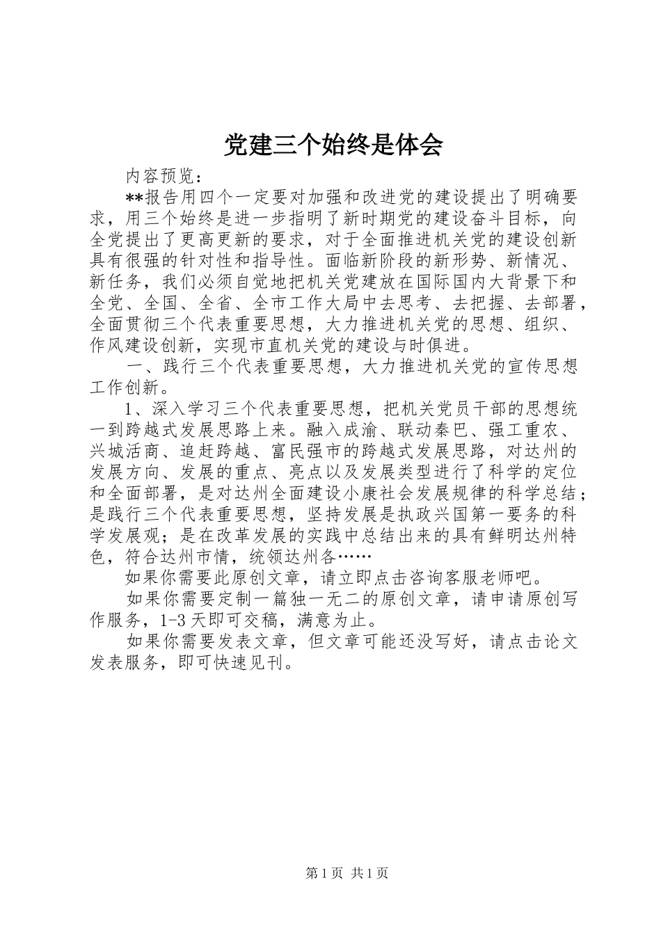 党建三个始终是体会_第1页