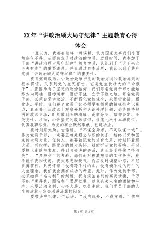 XX年“讲政治顾大局守纪律”主题教育心得体会