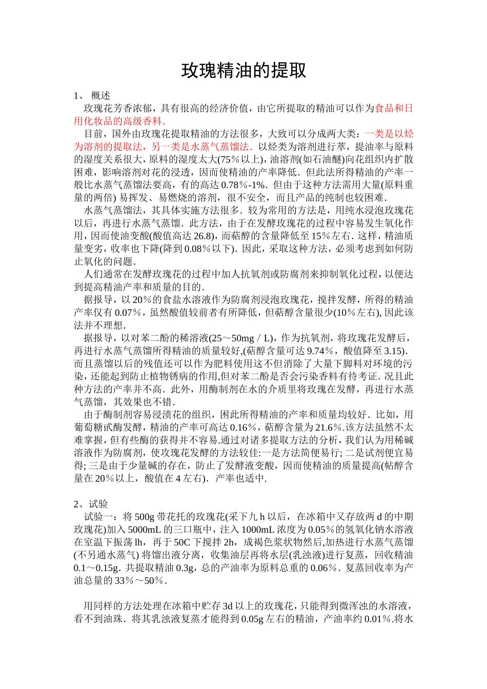 玫瑰精油的提取_第1页