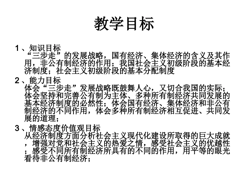 九年级政治第七课第1框造福人民的经济制度（7、1）_第3页